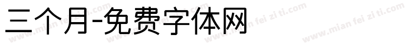 三个月字体转换