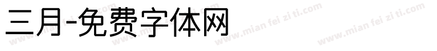 三月字体转换