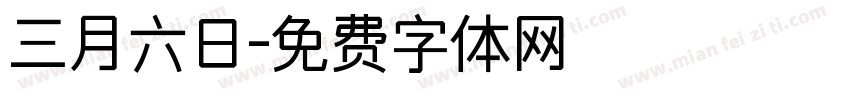 三月六日字体转换