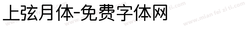 上弦月体字体转换