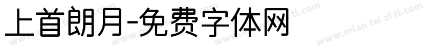 上首朗月字体转换