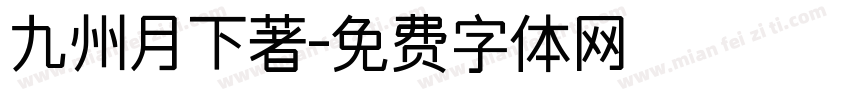 九州月下著字体转换