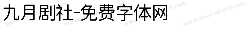 九月剧社字体转换