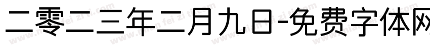 二零二三年二月九日字体转换