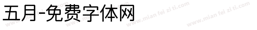 五月字体转换