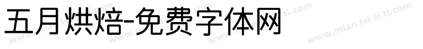 五月烘焙字体转换