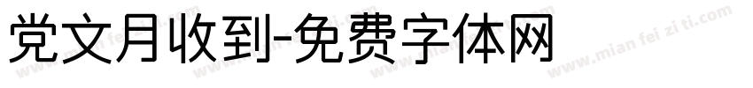 党文月收到字体转换