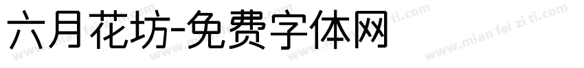 六月花坊字体转换