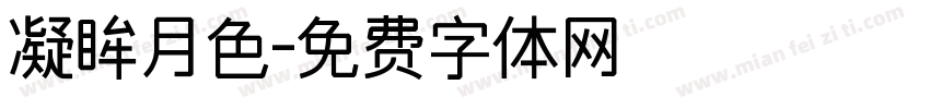 凝眸月色字体转换