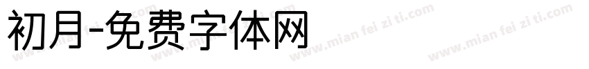 初月字体转换