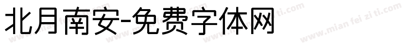 北月南安字体转换