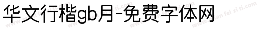 华文行楷gb月字体转换