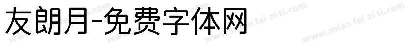 友朗月字体转换