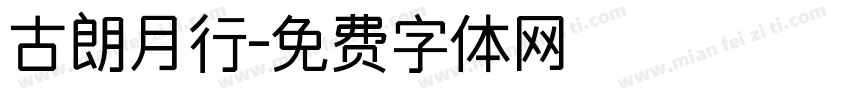 古朗月行字体转换