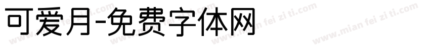 可爱月字体转换