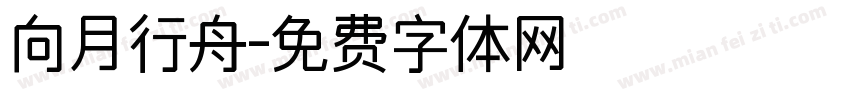 向月行舟字体转换