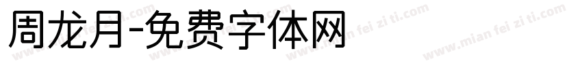 周龙月字体转换