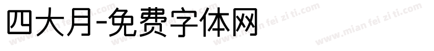 四大月字体转换