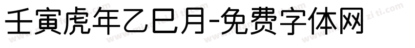 壬寅虎年乙巳月字体转换
