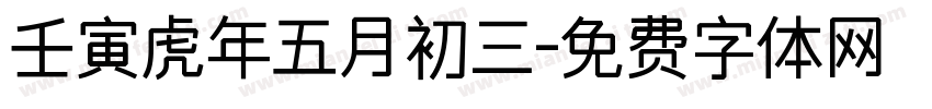 壬寅虎年五月初三字体转换