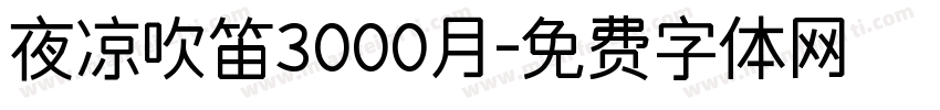 夜凉吹笛3000月字体转换