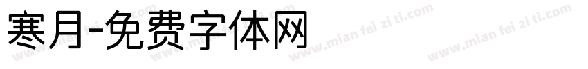 寒月字体转换