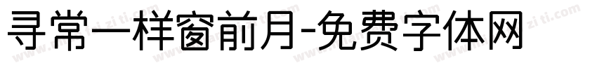 寻常一样窗前月字体转换