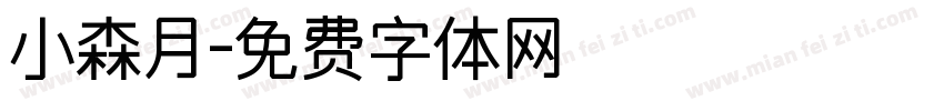 小森月字体转换