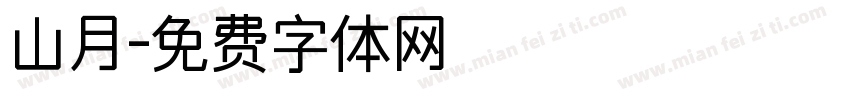 山月字体转换