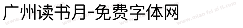 广州读书月字体转换