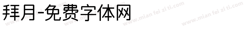 拜月字体转换