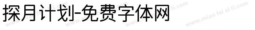 探月计划字体转换