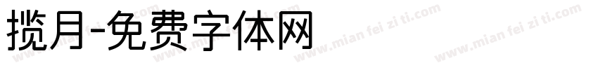 揽月字体转换