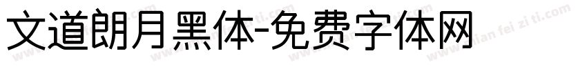 文道朗月黑体字体转换