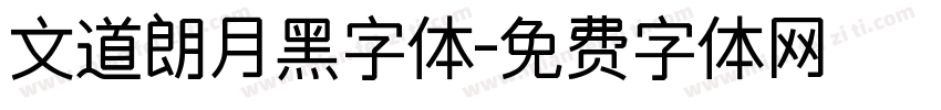 文道朗月黑字体字体转换