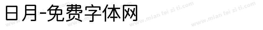 日月字体转换