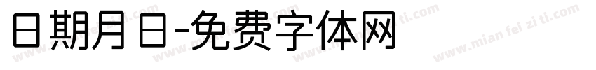 日期月日字体转换