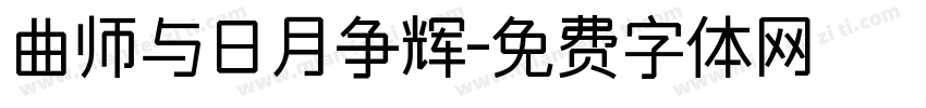 曲师与日月争辉字体转换