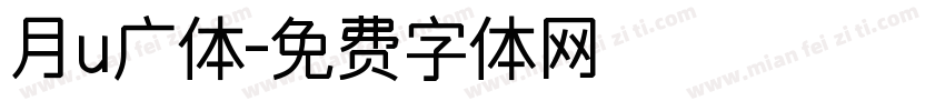 月u广体字体转换