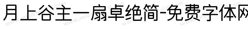 月上谷主一扇卓绝简字体转换