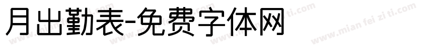 月出勤表字体转换