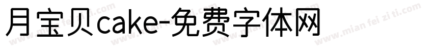 月宝贝cake字体转换