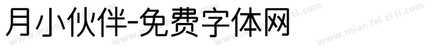 月小伙伴字体转换