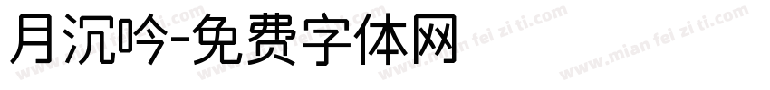 月沉吟字体转换
