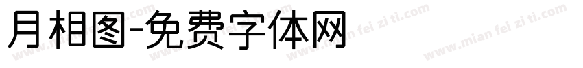 月相图字体转换