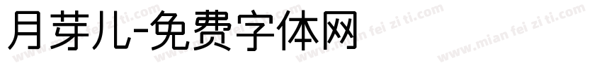 月芽儿字体转换