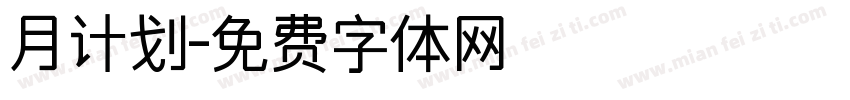 月计划字体转换