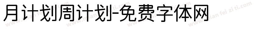 月计划周计划字体转换