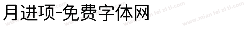 月进项字体转换