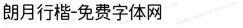 朗月行楷字体转换